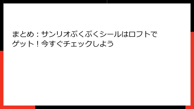 まとめ：サンリオぷくぷくシールはロフトでゲット！今すぐチェックしよう