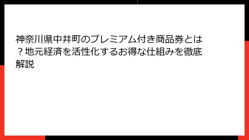 神奈川県中井町のプレミアム付き商品券とは？地元経済を活性化するお得な仕組みを徹底解説