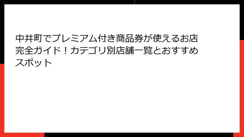 中井町でプレミアム付き商品券が使えるお店完全ガイド！カテゴリ別店舗一覧とおすすめスポット