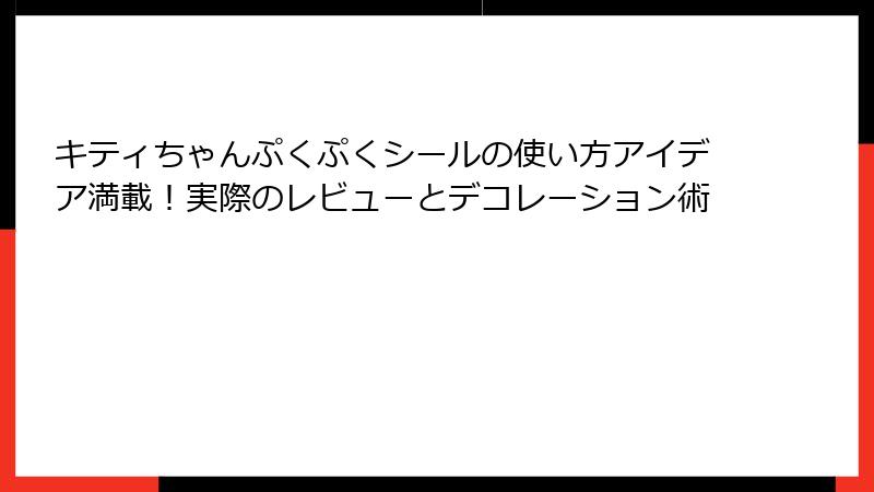 キティちゃんぷくぷくシールの使い方アイデア満載!実際のレビューとデコレーション術
