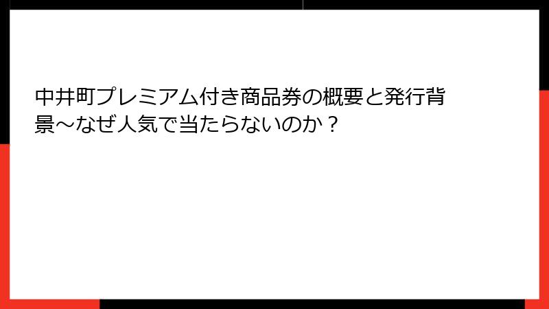 中井町プレミアム付き商品券の概要と発行背景～なぜ人気で当たらないのか？