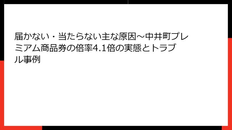 届かない・当たらない主な原因～中井町プレミアム商品券の倍率4.1倍の実態とトラブル事例