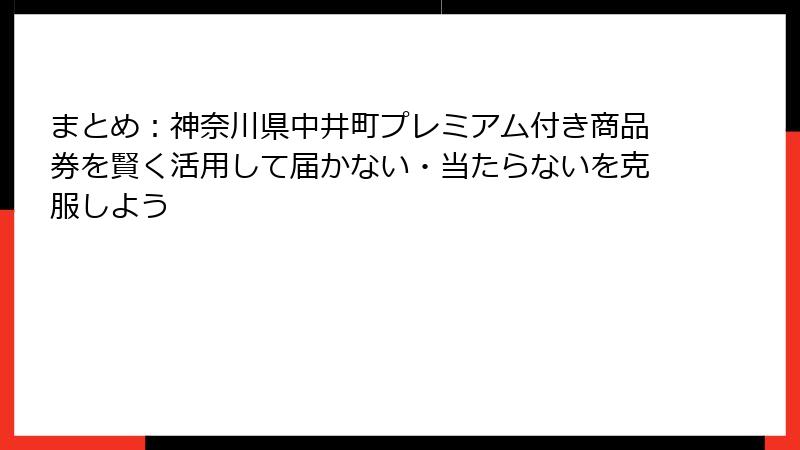 まとめ：神奈川県中井町プレミアム付き商品券を賢く活用して届かない・当たらないを克服しよう