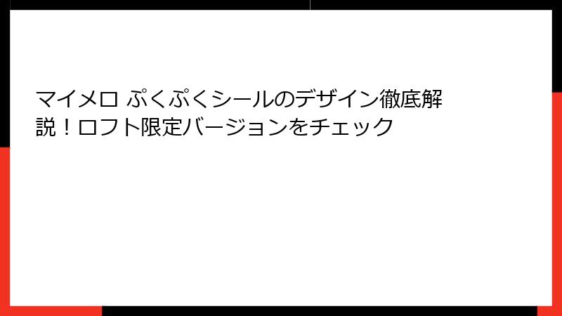 マイメロ ぷくぷくシールのデザイン徹底解説！ロフト限定バージョンをチェック