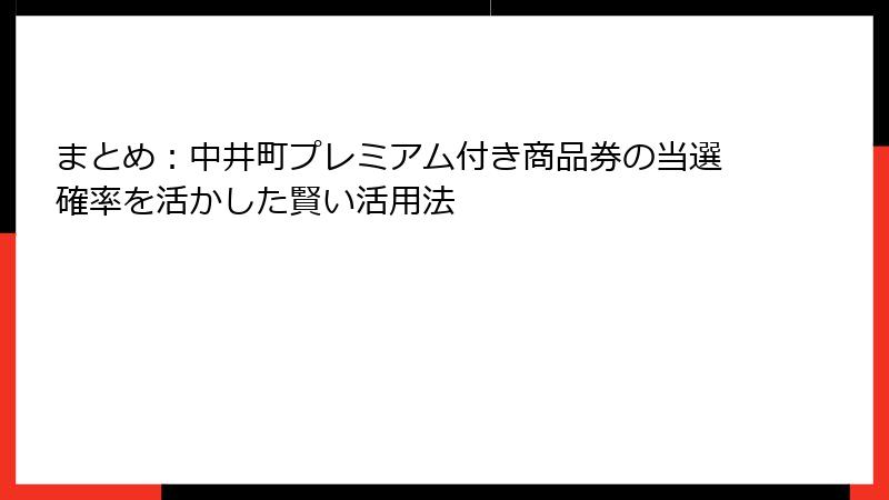 まとめ：中井町プレミアム付き商品券の当選確率を活かした賢い活用法