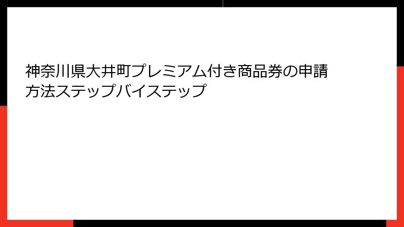 神奈川県大井町プレミアム付き商品券の申請方法ステップバイステップ