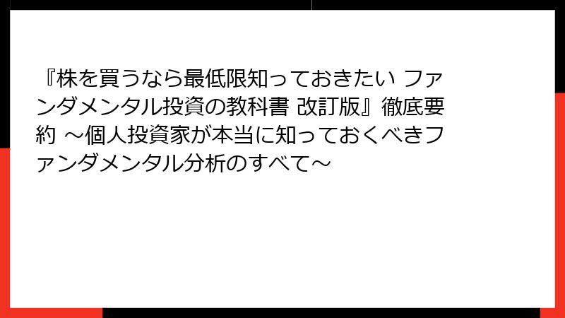 『株を買うなら最低限知っておきたい ファンダメンタル投資の教科書 改訂版』徹底要約 ～個人投資家が本当に知っておくべきファンダメンタル分析のすべて～