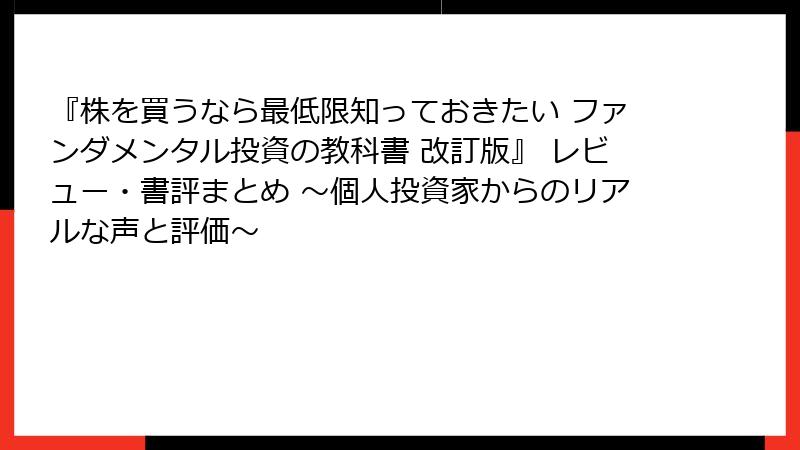『株を買うなら最低限知っておきたい ファンダメンタル投資の教科書 改訂版』 レビュー・書評まとめ ～個人投資家からのリアルな声と評価～