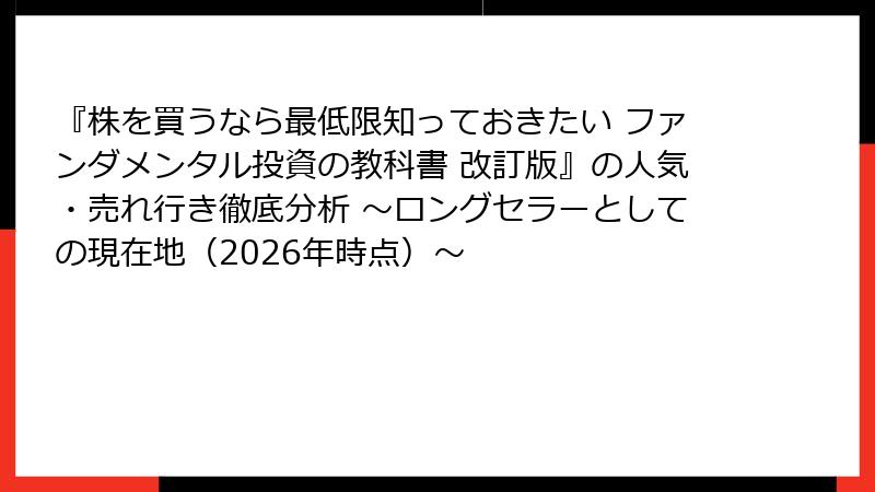 『株を買うなら最低限知っておきたい ファンダメンタル投資の教科書 改訂版』の人気・売れ行き徹底分析 ～ロングセラーとしての現在地（2026年時点）～