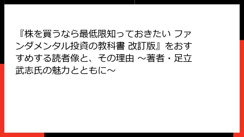 『株を買うなら最低限知っておきたい ファンダメンタル投資の教科書 改訂版』をおすすめする読者像と、その理由 ～著者・足立武志氏の魅力とともに～