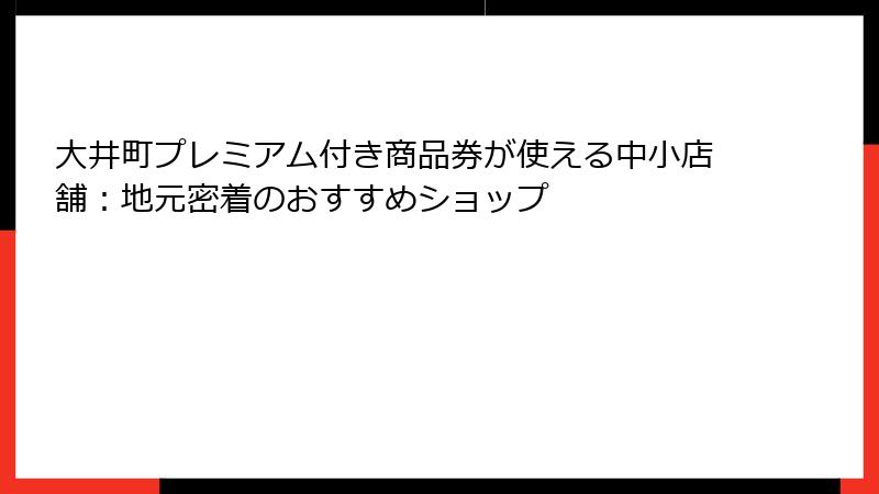 大井町プレミアム付き商品券が使える中小店舗：地元密着のおすすめショップ