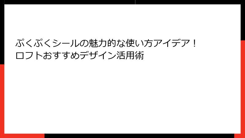 ぷくぷくシールの魅力的な使い方アイデア！ロフトおすすめデザイン活用術