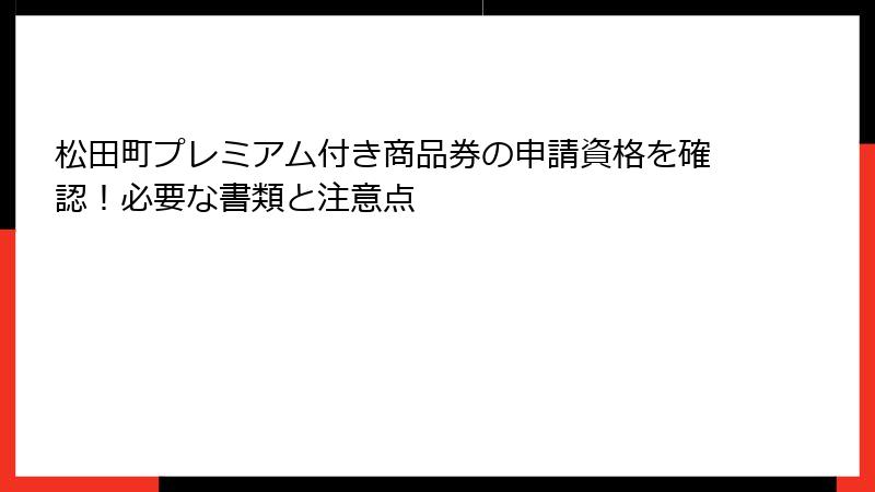 松田町プレミアム付き商品券の申請資格を確認！必要な書類と注意点