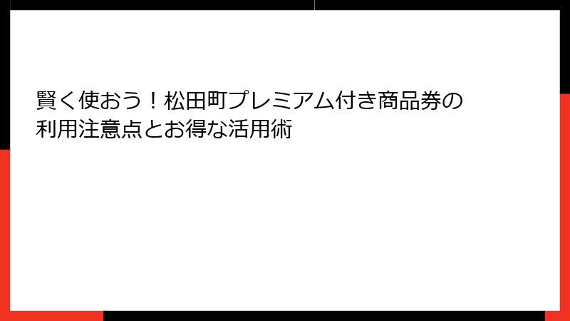 賢く使おう！松田町プレミアム付き商品券の利用注意点とお得な活用術