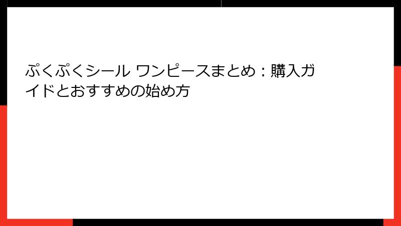 ぷくぷくシール ワンピースまとめ：購入ガイドとおすすめの始め方