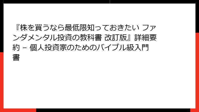 『株を買うなら最低限知っておきたい ファンダメンタル投資の教科書 改訂版』詳細要約 – 個人投資家のためのバイブル級入門書