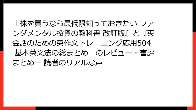 『株を買うなら最低限知っておきたい ファンダメンタル投資の教科書 改訂版』と『英会話のための英作文トレーニング応用504 基本英文法の総まとめ』のレビュー・書評まとめ – 読者のリアルな声