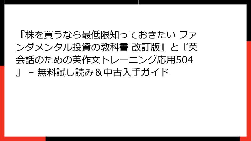 『株を買うなら最低限知っておきたい ファンダメンタル投資の教科書 改訂版』と『英会話のための英作文トレーニング応用504』 – 無料試し読み＆中古入手ガイド
