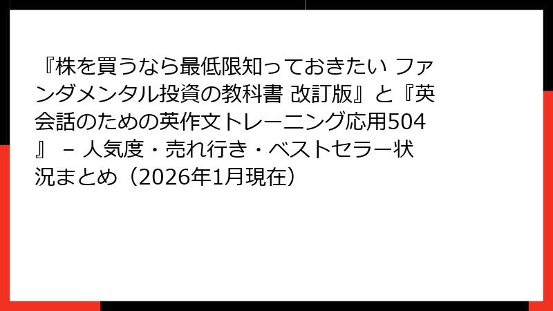 『株を買うなら最低限知っておきたい ファンダメンタル投資の教科書 改訂版』と『英会話のための英作文トレーニング応用504』 – 人気度・売れ行き・ベストセラー状況まとめ（2026年1月現在）