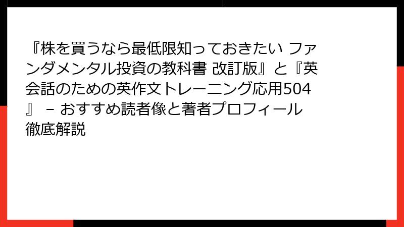 『株を買うなら最低限知っておきたい ファンダメンタル投資の教科書 改訂版』と『英会話のための英作文トレーニング応用504』 – おすすめ読者像と著者プロフィール徹底解説