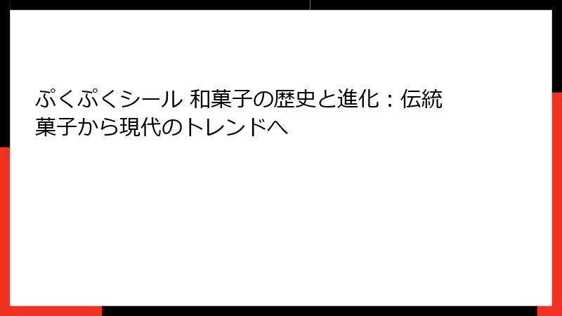 ぷくぷくシール 和菓子の歴史と進化：伝統菓子から現代のトレンドへ