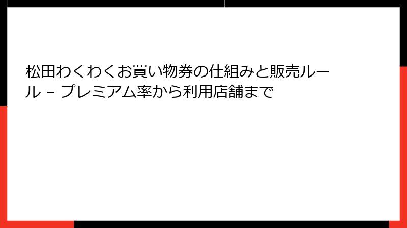 松田わくわくお買い物券の仕組みと販売ルール – プレミアム率から利用店舗まで