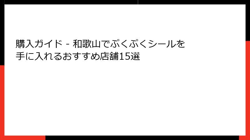 購入ガイド - 和歌山でぷくぷくシールを手に入れるおすすめ店舗15選