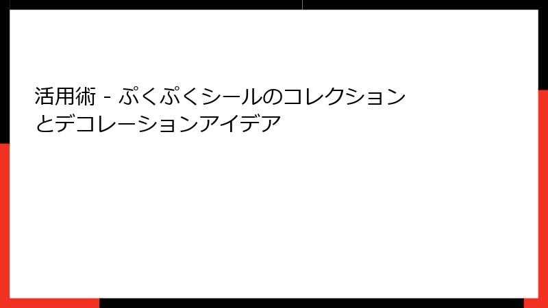 活用術 - ぷくぷくシールのコレクションとデコレーションアイデア
