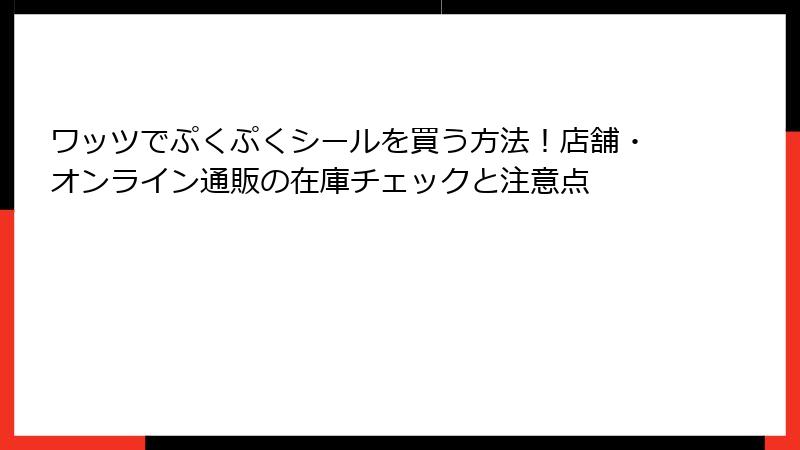 ワッツでぷくぷくシールを買う方法！店舗・オンライン通販の在庫チェックと注意点