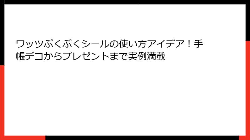 ワッツぷくぷくシールの使い方アイデア！手帳デコからプレゼントまで実例満載