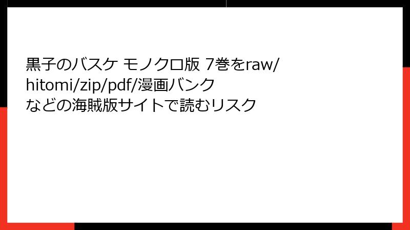 黒子のバスケ モノクロ版 7巻をraw/hitomi/zip/pdf/漫画バンクなどの海賊版サイトで読むリスク