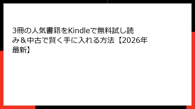 3冊の人気書籍をKindleで無料試し読み＆中古で賢く手に入れる方法【2026年最新】