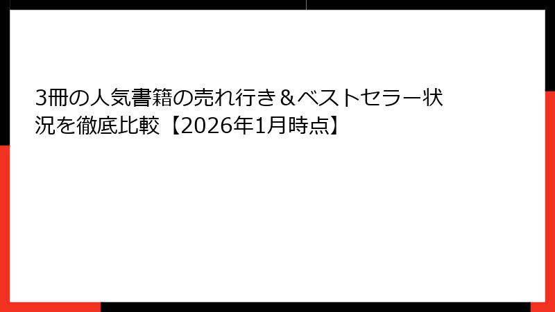 3冊の人気書籍の売れ行き＆ベストセラー状況を徹底比較【2026年1月時点】