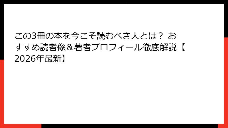 この3冊の本を今こそ読むべき人とは？ おすすめ読者像＆著者プロフィール徹底解説【2026年最新】