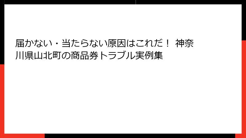 届かない・当たらない原因はこれだ！ 神奈川県山北町の商品券トラブル実例集