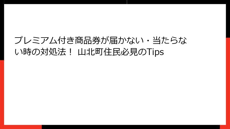 プレミアム付き商品券が届かない・当たらない時の対処法！ 山北町住民必見のTips