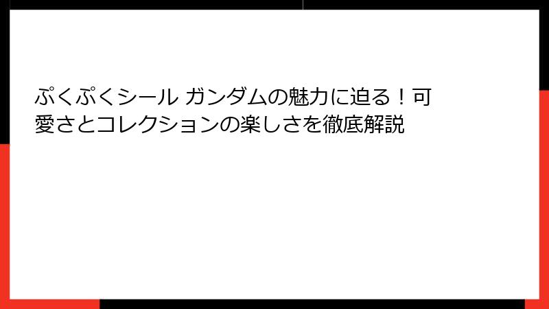 ぷくぷくシール ガンダムの魅力に迫る！可愛さとコレクションの楽しさを徹底解説