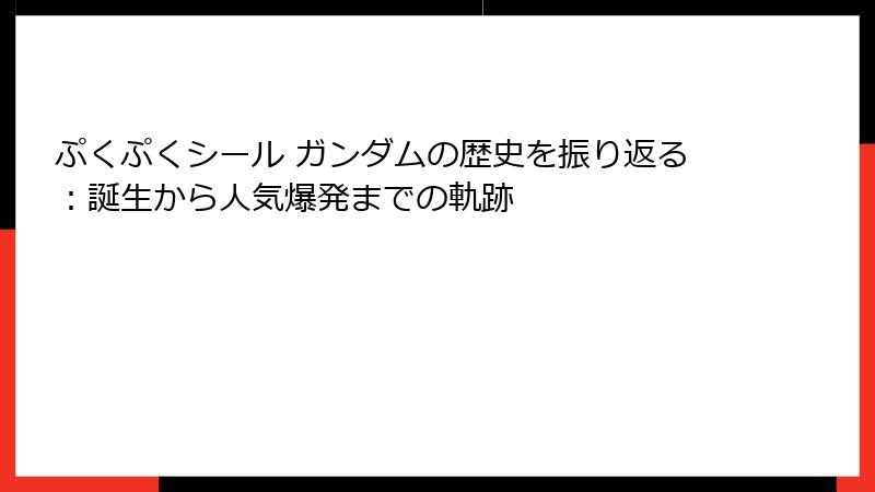 ぷくぷくシール ガンダムの歴史を振り返る：誕生から人気爆発までの軌跡