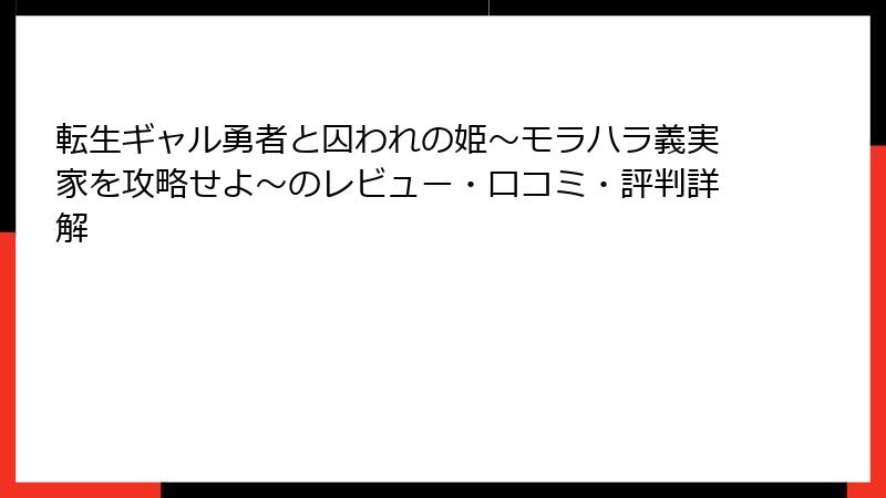 転生ギャル勇者と囚われの姫～モラハラ義実家を攻略せよ～のレビュー・口コミ・評判詳解