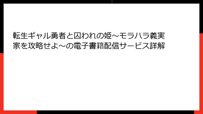 転生ギャル勇者と囚われの姫～モラハラ義実家を攻略せよ～の電子書籍配信サービス詳解