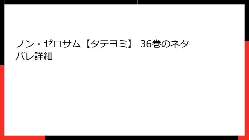 ノン・ゼロサム【タテヨミ】 36巻のネタバレ詳細