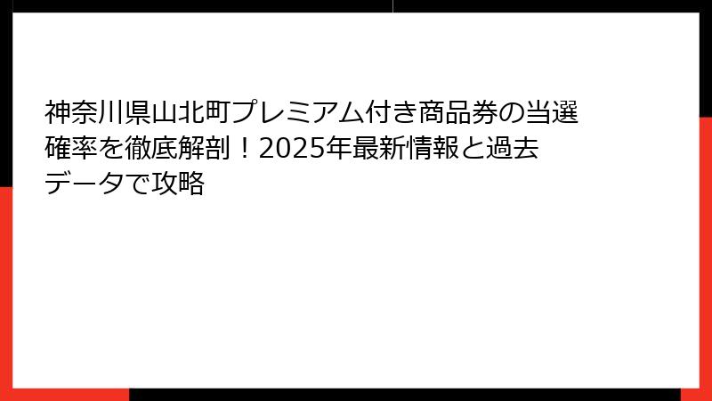 神奈川県山北町プレミアム付き商品券の当選確率を徹底解剖！2025年最新情報と過去データで攻略