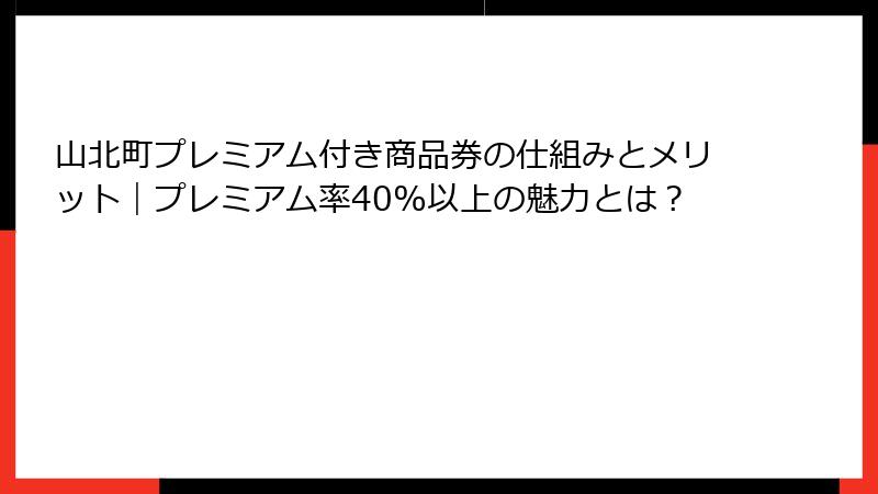 山北町プレミアム付き商品券の仕組みとメリット｜プレミアム率40%以上の魅力とは？