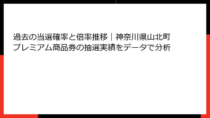 過去の当選確率と倍率推移｜神奈川県山北町プレミアム商品券の抽選実績をデータで分析