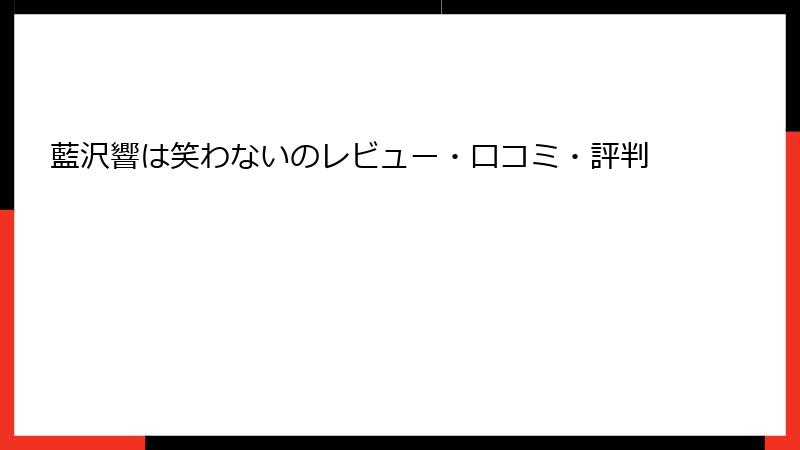 藍沢響は笑わないのレビュー・口コミ・評判