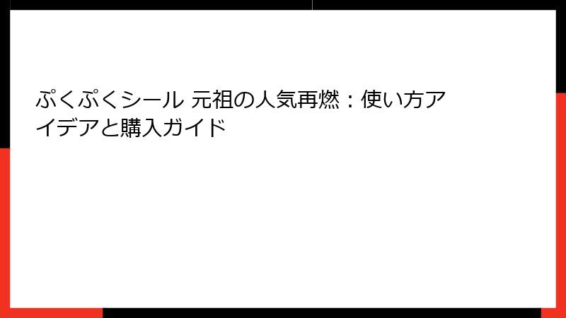 ぷくぷくシール 元祖の人気再燃：使い方アイデアと購入ガイド