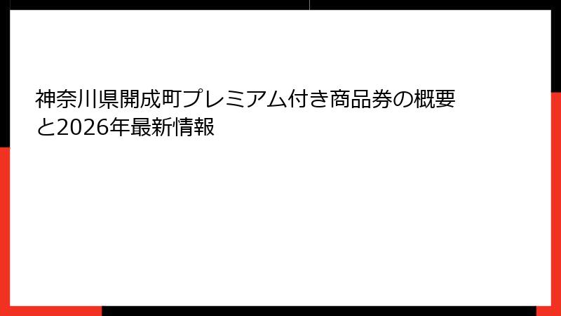 神奈川県開成町プレミアム付き商品券の概要と2026年最新情報