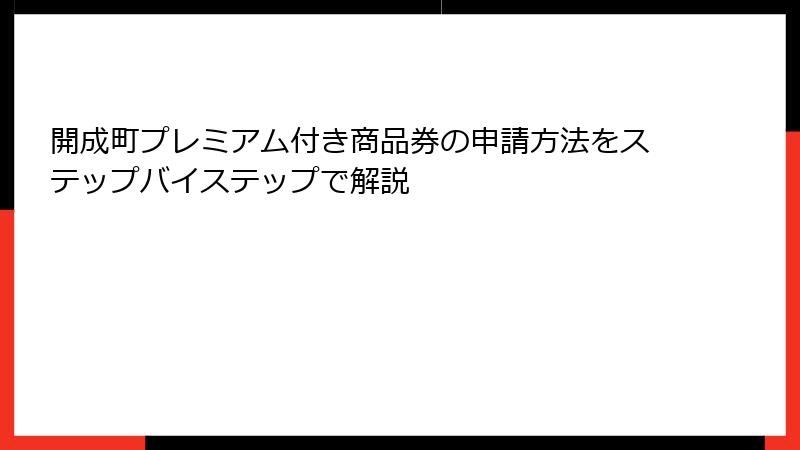 開成町プレミアム付き商品券の申請方法をステップバイステップで解説