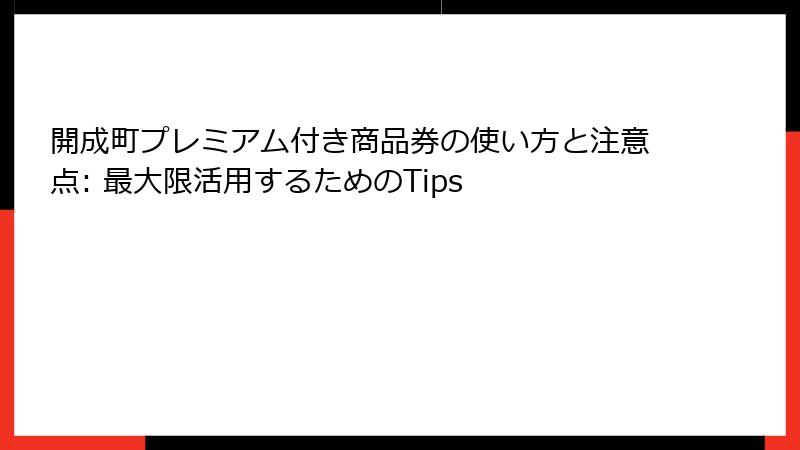 開成町プレミアム付き商品券の使い方と注意点: 最大限活用するためのTips