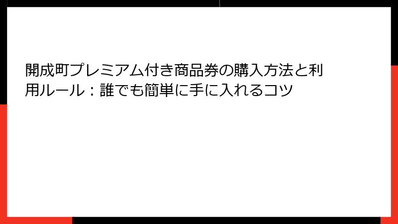 開成町プレミアム付き商品券の購入方法と利用ルール：誰でも簡単に手に入れるコツ